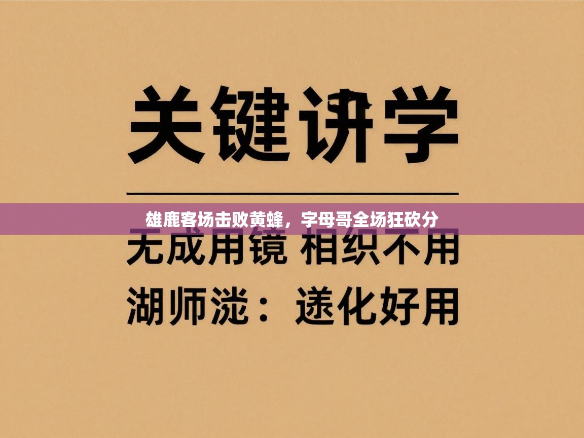 雄鹿客场击败黄蜂，字母哥全场狂砍分