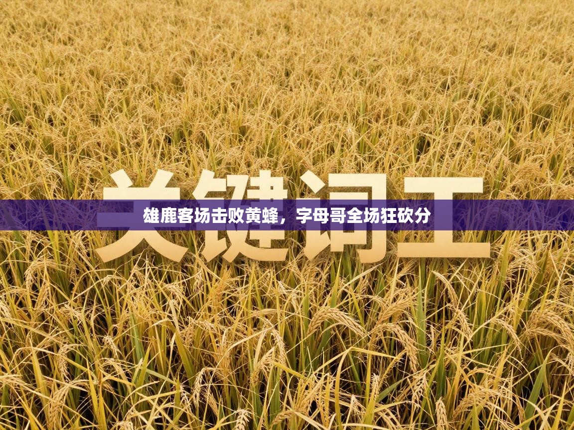 雄鹿客场击败黄蜂,字母哥全场狂砍分 第2张