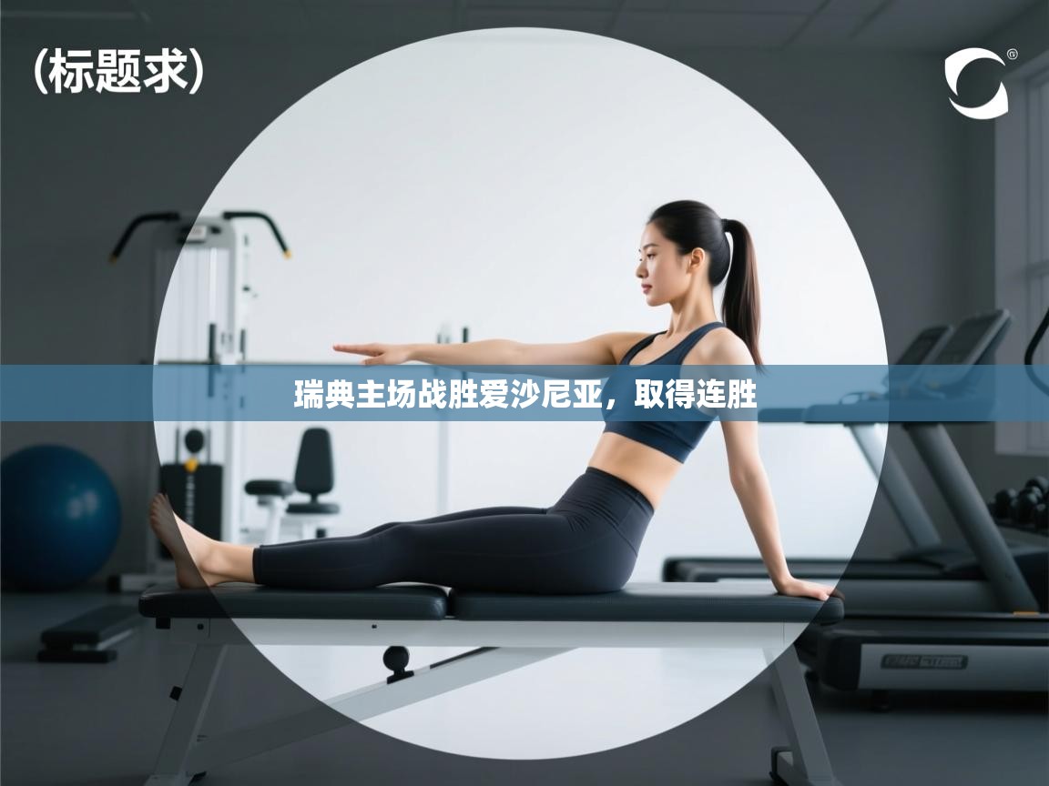 瑞典主场战胜爱沙尼亚,取得连胜 第2张