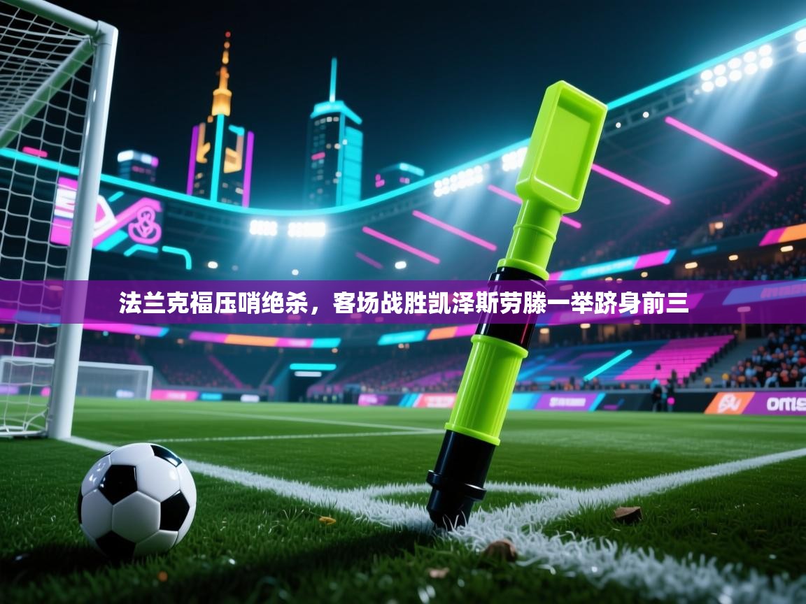 法兰克福压哨绝杀，客场战胜凯泽斯劳滕一举跻身前三  第1张