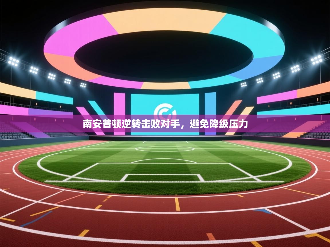 南安普顿逆转击败对手,避免降级压力 第2张