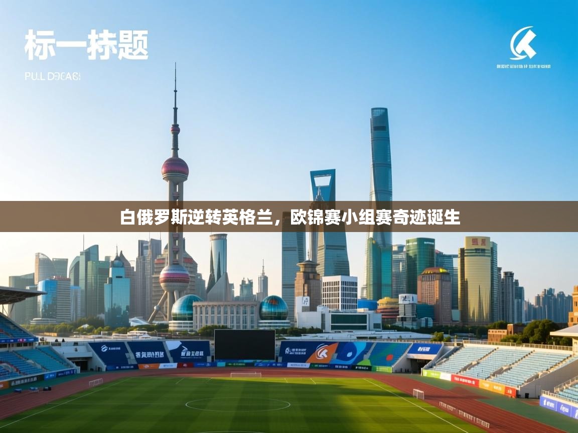 白俄罗斯逆转英格兰，欧锦赛小组赛奇迹诞生
