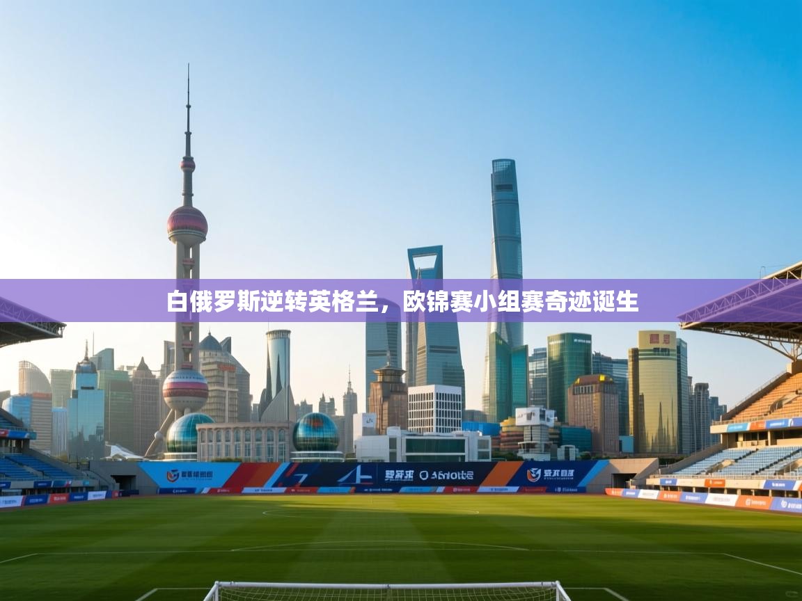 白俄罗斯逆转英格兰,欧锦赛小组赛奇迹诞生 第2张