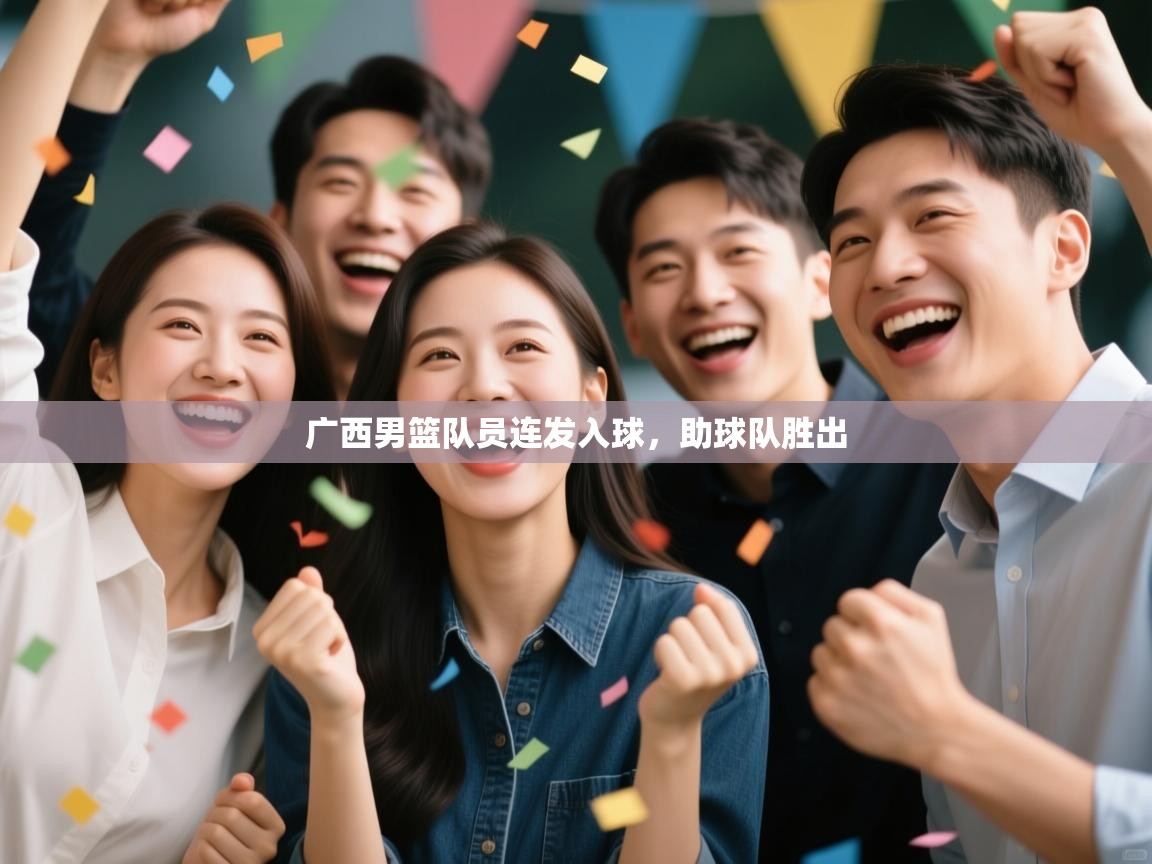 广西男篮队员连发入球，助球队胜出  第2张