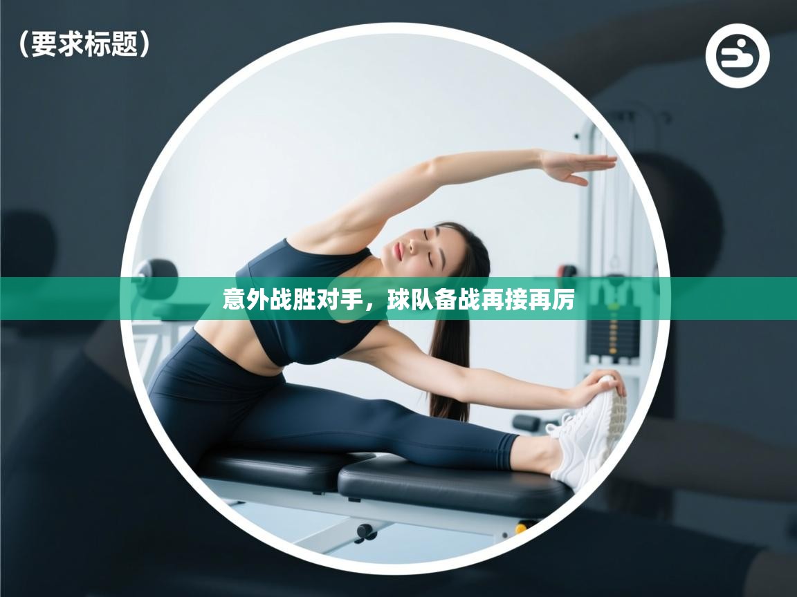 意外战胜对手，球队备战再接再厉  第1张