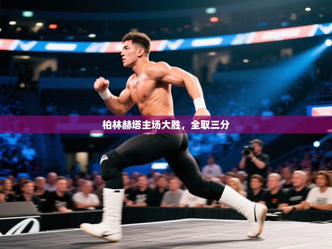 柏林赫塔主场大胜，全取三分  第1张