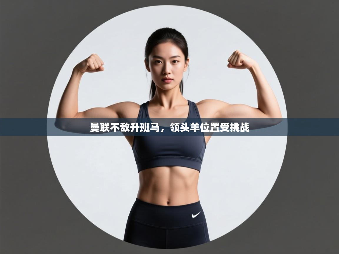 曼联不敌升班马，领头羊位置受挑战  第1张