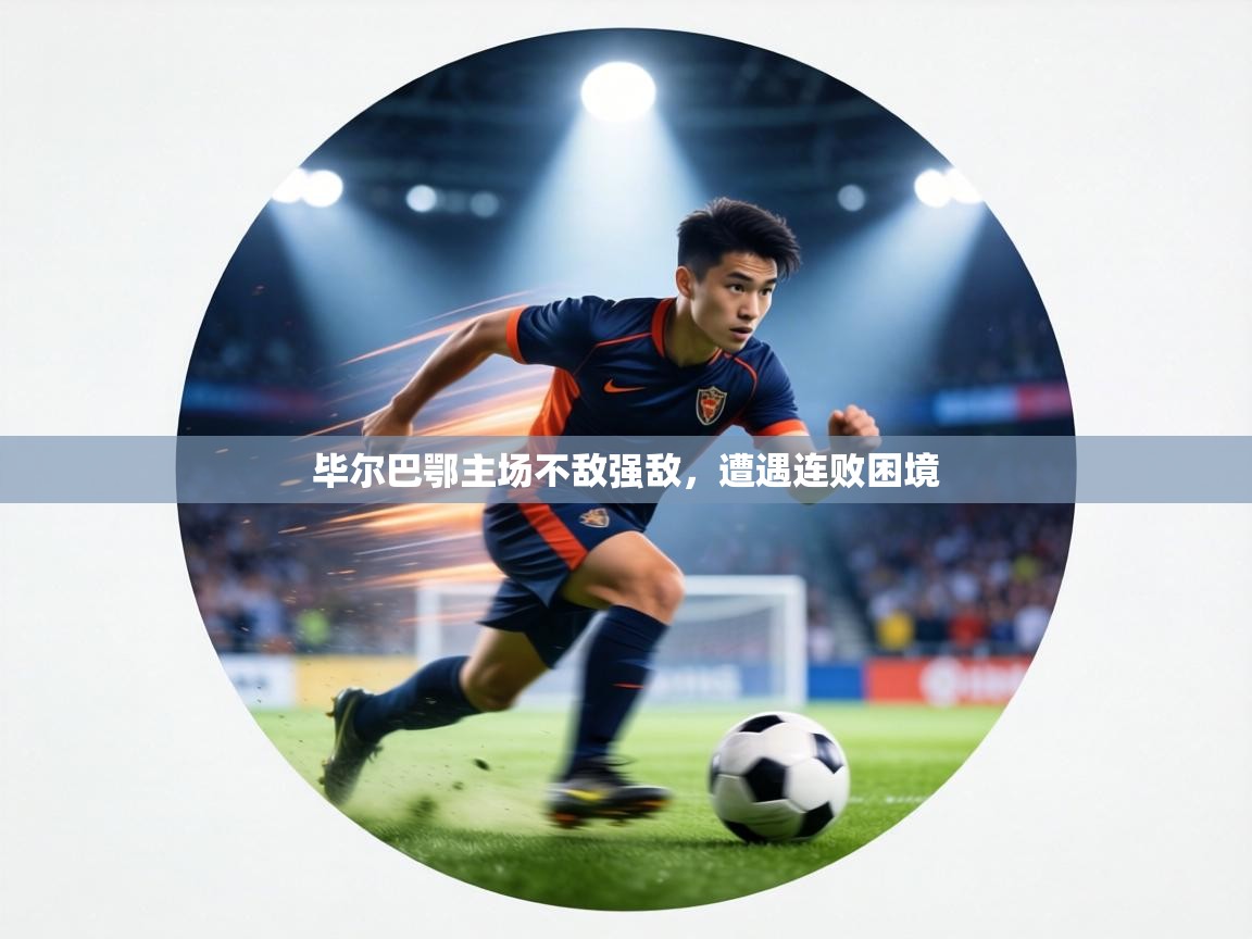 毕尔巴鄂主场不敌强敌，遭遇连败困境