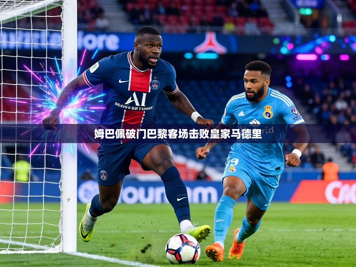 姆巴佩破门巴黎客场击败皇家马德里