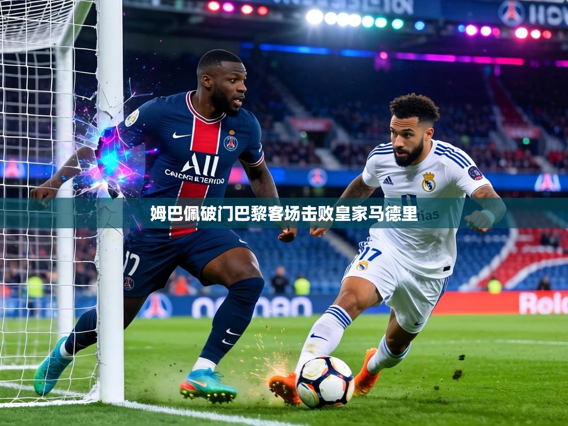 姆巴佩破门巴黎客场击败皇家马德里  第2张