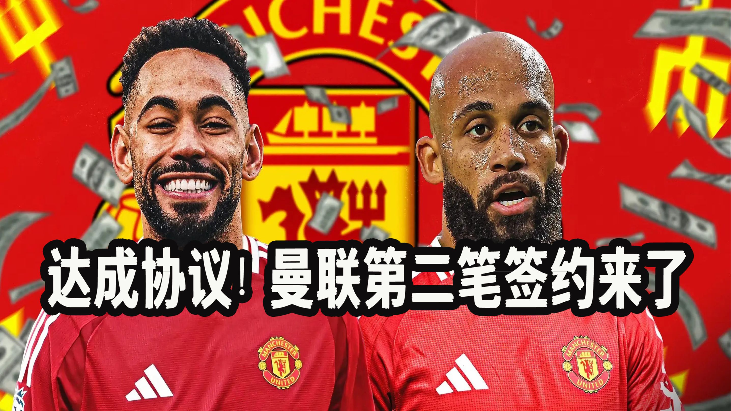 包含姆贝莫转会曼联已完成，总价7100万镑&amp;签约5+1年的词条