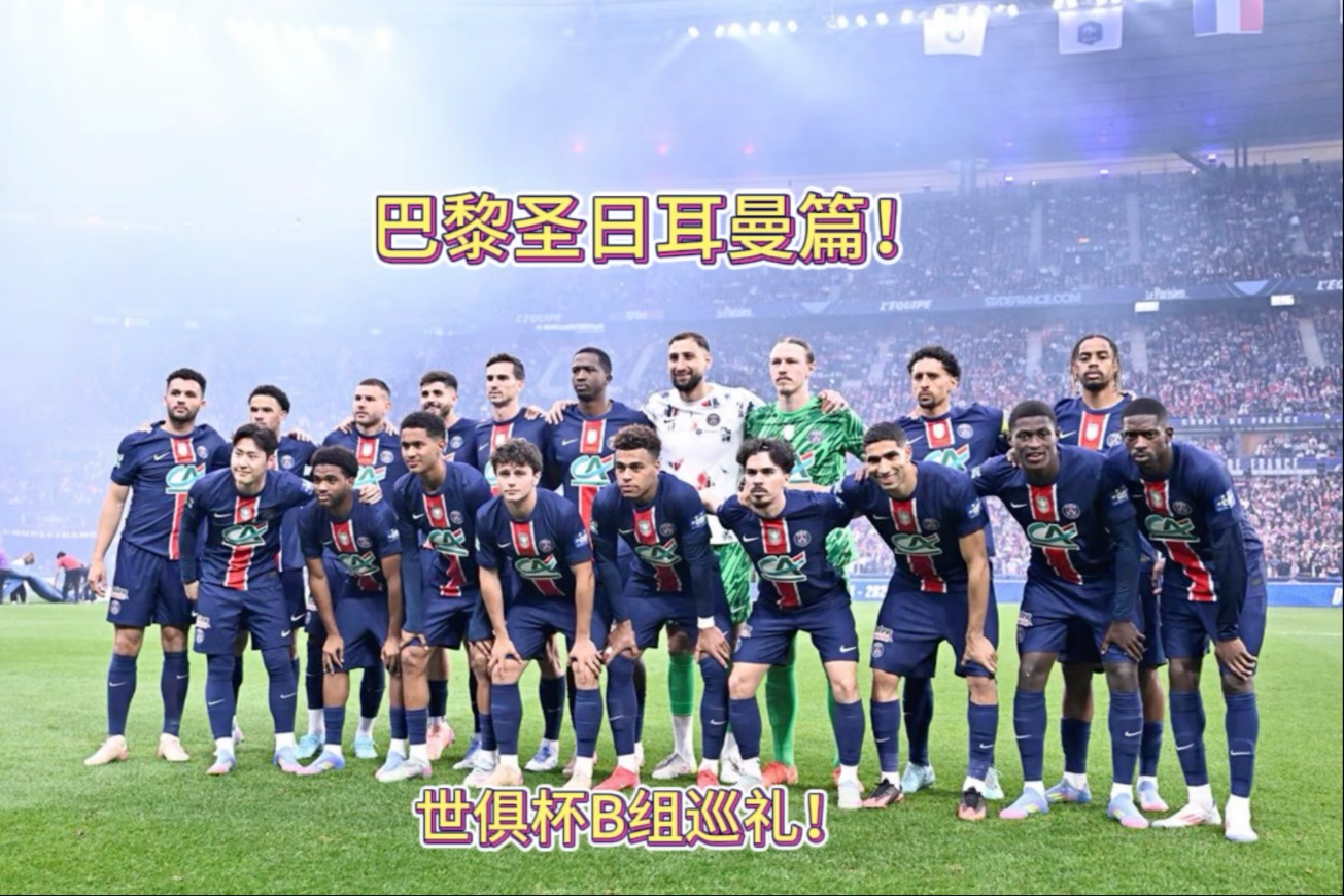 包含世俱杯决战!巴黎盼五冠王蓝军捍卫英超荣耀的词条