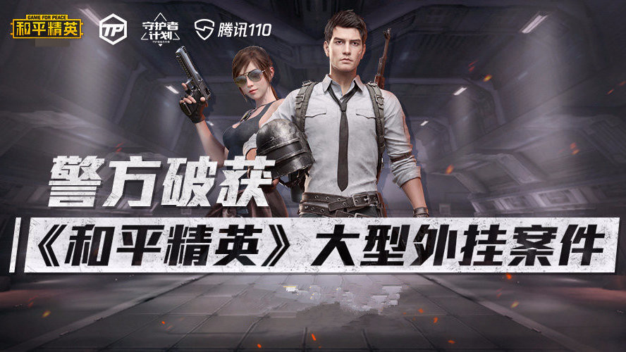 关于重拳出击！《王者荣耀》制售外挂案告破：3人被抓的信息