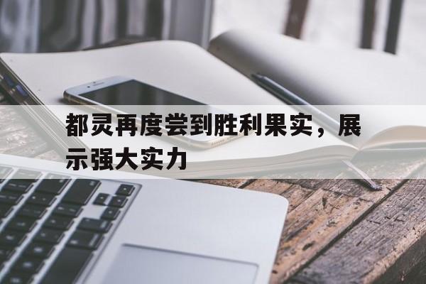 都灵再度尝到胜利果实，展示强大实力的简单介绍